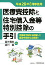 【3980円以上送料無料】医療費控除と住宅借入金等特別控除の手引 平成26年3月申告用/森谷義光/共編 北村猛/共編