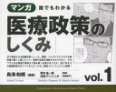 【3980円以上送料無料】マンガ誰でもわかる医療政策のしくみ　vol．1／鳥海和輝／編著　岡本圭一郎／漫画　田淵アントニオ／漫画原作