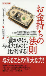 【3980円以上送料無料】お金持ちの法則「豊かさは、与えたものに比例する」／ジョ...