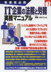 事業者必携 三修社 情報産業／法令／日本　人事管理 263P　21cm アイテイ−　キギヨウ　ノ　ホウム　ト　ロウム　ジツム　マニユアル　ジギヨウシヤ　ヒツケイ ウメハラ，ユカリ