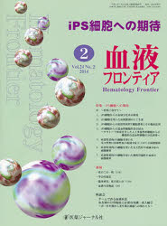 【3980円以上送料無料】血液フロンティア2014 2／