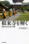 【3980円以上送料無料】根来寺を解く　密教文化伝承の実像／中川委紀子／著