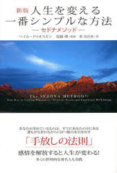 【3980円以上送料無料】人生を変える一番シンプルな方法 セドナメソッド 多くの世界的な著名人も実践／ヘイル ドゥオスキン／著 安藤理／監修 乾真由美／訳
