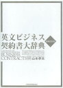 【送料無料】英文ビジネス契約書大辞典/山本孝夫/著