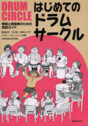 【3980円以上送料無料】はじめてのドラムサークル　教師と指導者のための実践ガイド／飯田和子／共著　..