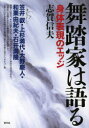 【3980円以上送料無料】舞踏家は語る 身体表現のエッジ/志賀信夫/著