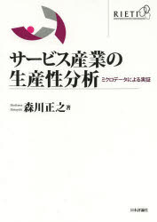 【送料無料】サービス産業の生産性分析　ミクロデータによる実証／森川正之／著