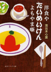 【3980円以上送料無料】洋食やたいめいけんよもやま噺/茂出木心護/〔著〕