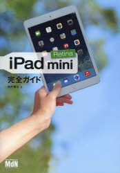 【3980円以上送料無料】iPad　mini　Retina完全ガイド／向井領治／著