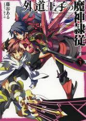 【3980円以上送料無料】外道王子の魔神隷従（レメゲトン）　3／藤谷ある／著