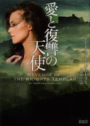 【3980円以上送料無料】愛と復讐の天使／エイドリアナ・ジローラミ／著　水野綾子／訳