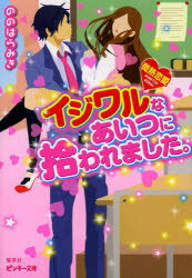 【3980円以上送料無料】イジワルなあいつに拾われました。 微熱恋愛／ののはらみき／著