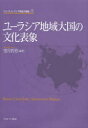 【送料無料】ユーラシア地域大国の文化表象/望月哲男/編著