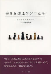 【3980円以上送料無料】幸せを運ぶワンコたち　ワンライフスタイル／アニマル愛護支援協会／編