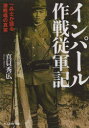 【3980円以上送料無料】インパール作戦従軍記　一兵士が語る激戦場の真実／真貝秀広／著