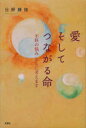 【3980円以上送料無料】愛そしてつながる命 不妊の悩みともに考えます/日野勝俊/著