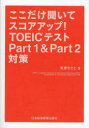 【3980円以上送料無料】ここだけ聞いてスコアアップ!TOEICテストPart1 & Part2対策/香原ちさと/著