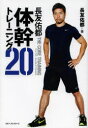 【3980円以上送料無料】長友佑都体幹トレーニング20/長友佑都/著 木場克己/監修