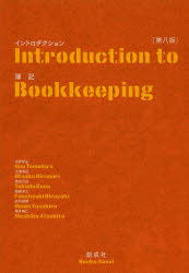 【3980円以上送料無料】イントロダクション簿記／大野智弘／著　大塚浩記／著　徳田行延／著　船越洋之／著　本所靖博／著　増子敦仁／著