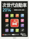 【送料無料】次世代自動車 2014/日経ビジネス/編集 日経エレクトロニクス/編集 日経Automotive Technology/編集