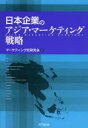 【3980円以上送料無料】日本企業のアジア・マーケティング戦略/マーケティング史研究会/編