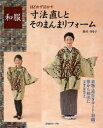 【3980円以上送料無料】和服寸法直しとそのまんまリフォーム ほどかず活かす 着物・道行きコート・羽織・帯から和洋に/駒井ゆき子/著