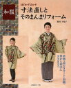 【3980円以上送料無料】和服寸法直しとそのまんまリフォーム　ほどかず活かす　着物・道行きコート・羽織・帯から和洋に／駒井ゆき子／著