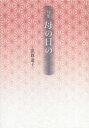 【3980円以上送料無料】母の日の 句集/猿渡道子/著