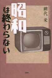 Other - 【3980円以上送料無料】昭和は終わらない／網代栄／著