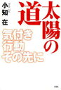 【3980円以上送料無料】太陽の道　気付き行動その先に／小知在／著