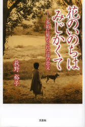 【3980円以上送料無料】花のいのちはみじかくて　茶箱に秘められた母の恋文／荻野裕子／著