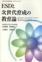 【3980円以上送料無料】ESDと次世代育成の教育論／山田美香／著　原田信之／著　上田敏丈／著　古賀弘之／著