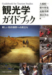 【3980円以上送料無料】観光学ガイドブック　新しい知的領野への旅立ち／大橋昭一／編　橋本和也／編　遠藤英樹／編　神田孝治／編