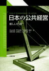 【3980円以上送料無料】日本の公共経営　新しい行政／外山公美／著　平石正美／著　中村祐司／著　西村弥／著　五味太始／著　古坂正人／著　石見豊／著