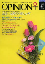 【3980円以上送料無料】季刊オピニオン・プラス　女性の人生プラス化マガジン　VOL．5（2014春）／