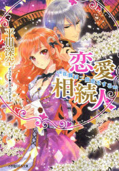 【3980円以上送料無料】恋愛相続人　花嫁は二度恋をする／平川深空／著