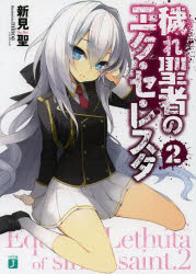 Kadokawa Sneaker Library - 【3980円以上送料無料】穢れ聖者のエク・セ・レスタ　2／新見聖／著