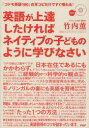 【3980円以上送料無料】英語が上達したければネイティブの子どものように学びなさい 「コドモ英語100」の耳コピだけですぐ喋れる!/竹内薫/著