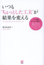 【3980円以上送料無料】いつも“ちょっとした工夫”が結果を変える／荒川真奈美／著