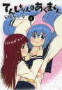 【3980円以上送料無料】てんしちゃんとあくまくん My Angel is Devil 2/石坂ケンタ/著