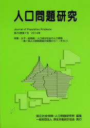 厚生労働統計協会 人口問題／雑誌 78P　26cm ジンコウ　モンダイ　ケンキユウ　70−1（2014−3）　トクシユウ　シヨウシ　チヨウコウレイ　ジンコウ　ゲンシヨウ　シヤカイ　ノ　ジンコウ　イドウ コクリツ／シヤカイ／ホシヨウ／ジンコウ／モンダイ／ケンキユウジヨ