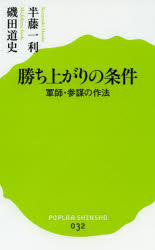 【3980円以上送料無料】勝ち上がりの条件 軍師 参謀の作法／半藤一利／著 磯田道史／著