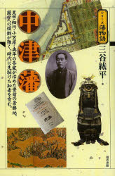 【3980円以上送料無料】中津藩　黒田・細川・小笠原・奥平の各家が治めた豊前の景勝地。蘭学への傾倒が強く、時代に先駆けた知者を育む。／三谷紘平／著
