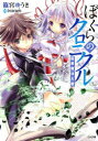 【3980円以上送料無料】ぼくらのクロニクル 因果魔法大戦/篠宮ゆうき/著