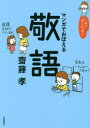【3980円以上送料無料】マンガでおぼえる敬語/齋藤孝/著