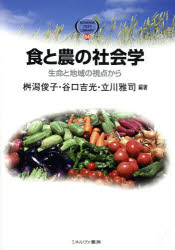 食と農の社会学　生命と地域の視点から／桝潟俊子／編著　谷口吉光／編著　立川雅司／編著