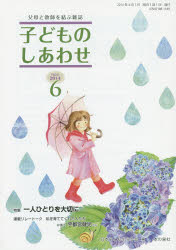 【3980円以上送料無料】子どものしあわせ　父母と教師を結ぶ雑誌　760号（2014年6月号）／日本子どもを..