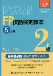 【3980円以上送料無料】FP技能検定教本2級　’14～’15年版5分冊／きんざいファイナンシャル・プランナーズ・センター／編著