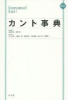 【3980円以上送料無料】カント事典　縮刷版／有福孝岳／編集顧問　坂部恵／編集顧問　石川文康／編集委員　大橋容一郎／編集委員　黒崎政男／編集委員　中島義道／編集委員　福谷茂／編集委員　牧野英二／編集委員