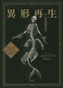 【3980円以上送料無料】異形再生 付『絶滅動物図録』/エリック・ハズペス/著 松尾恭子/訳